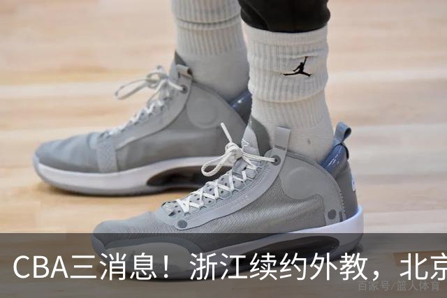 CBA三消息！浙江续约外教，北京首钢将换帅，郭艾伦张一山互动！